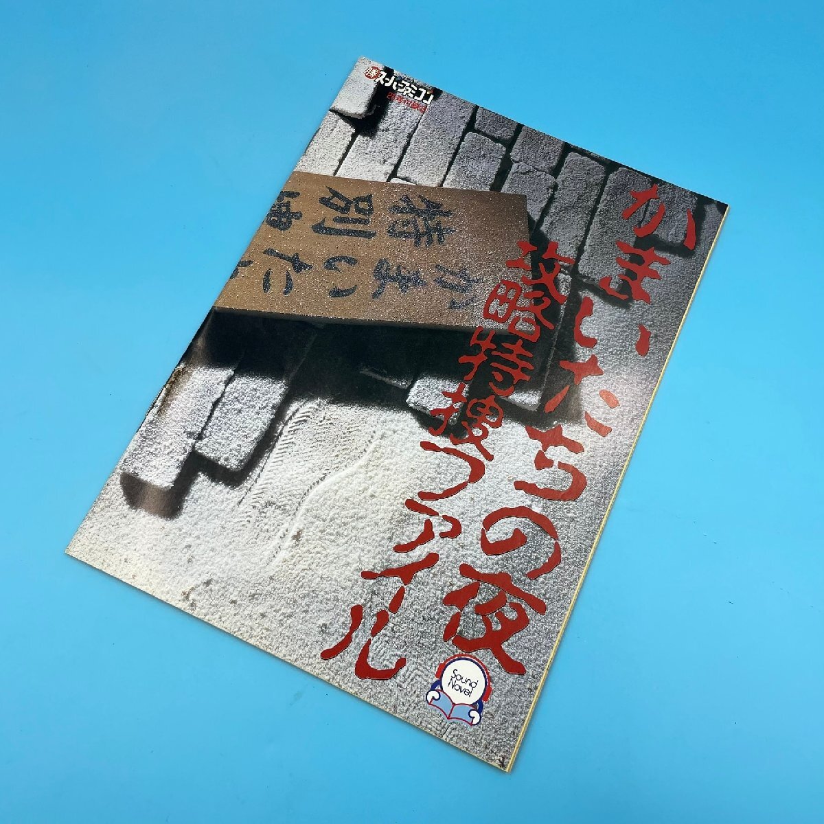 【18688Q036】冊子 かまいたちの夜 攻略特捜ファイル スーパーファミコン20号付録 SFC スーファミ レトロゲーム ミステリー ホラー 現状品