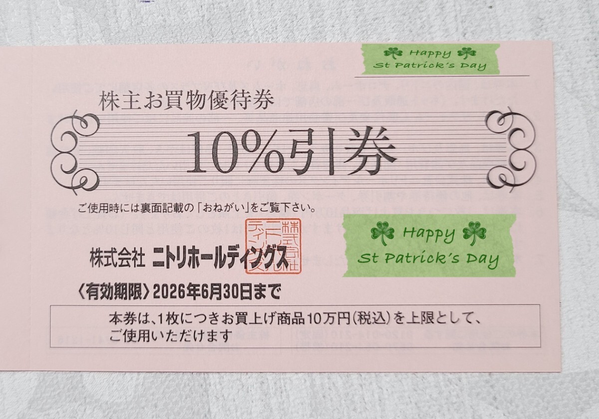 ニトリ　株主優待　お買物優待券　10%引券　1枚　有効期限2026年6月30日まで