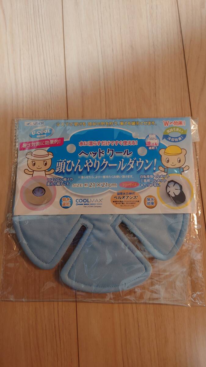 ★熱中症対策 冷却 冷感 頭ひんやりクールダウン ブルー U-R347 1個 未使用品 送料無料★