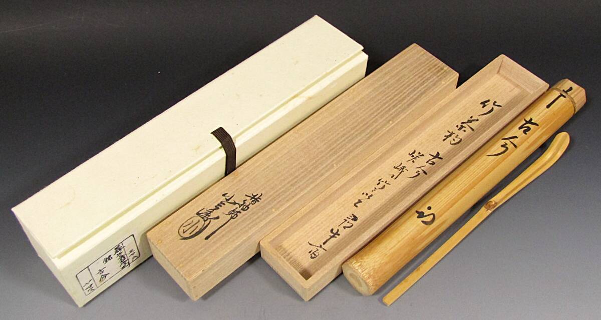 【彩】 一瀬小兵衛 嵯峨竹茶杓（久田宗也 尋牛斎）銘「古今」共箱 ◆ 茶道具 『保証品』