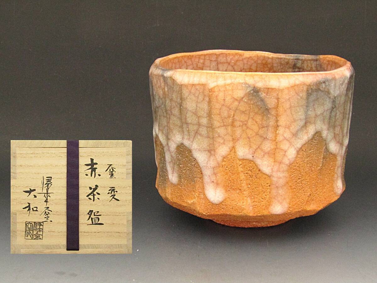 【彩】 佐々木大和（二代虚室 帰来窯）窯変赤茶碗 共箱 ◆ 茶道具『保証品』
