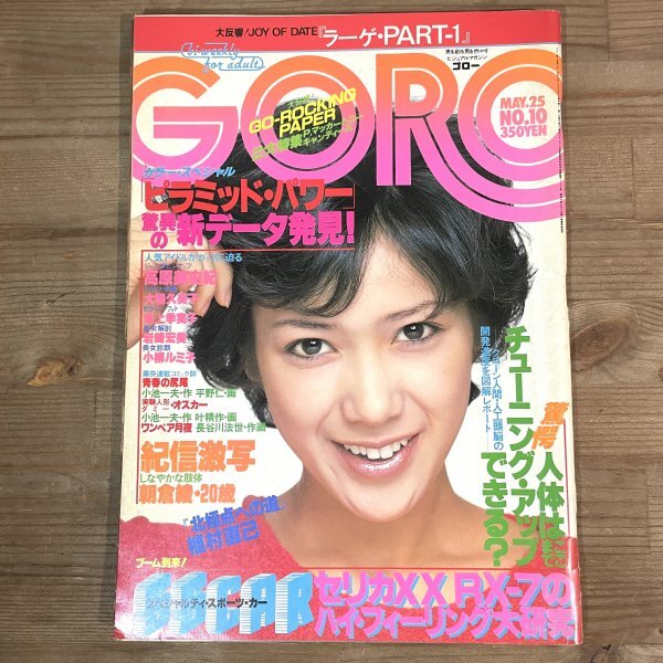 [ピンナップ付き]GORO ゴロー 昭和58年5月25日号 高原美由紀大場久美子朝倉綾池上季実子岩崎宏美小柳ルミ子