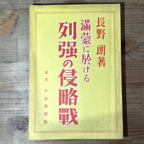 満蒙に於ける列強の侵略戦 長野朗 千倉書房 昭6 25版