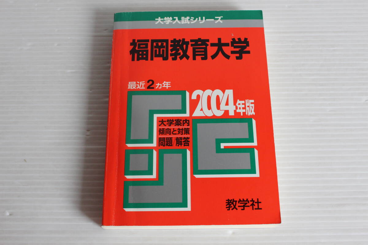 赤本 福岡教育大学 2004年版 最近2ヵ年　大学入試シリーズ　数学社