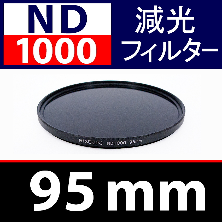 【 ND1000 / 95mm 】 NDフィルター 【検: 減光 スリム フィルター Wide UV 偏光 バルブ リモコン 脹ND千 】