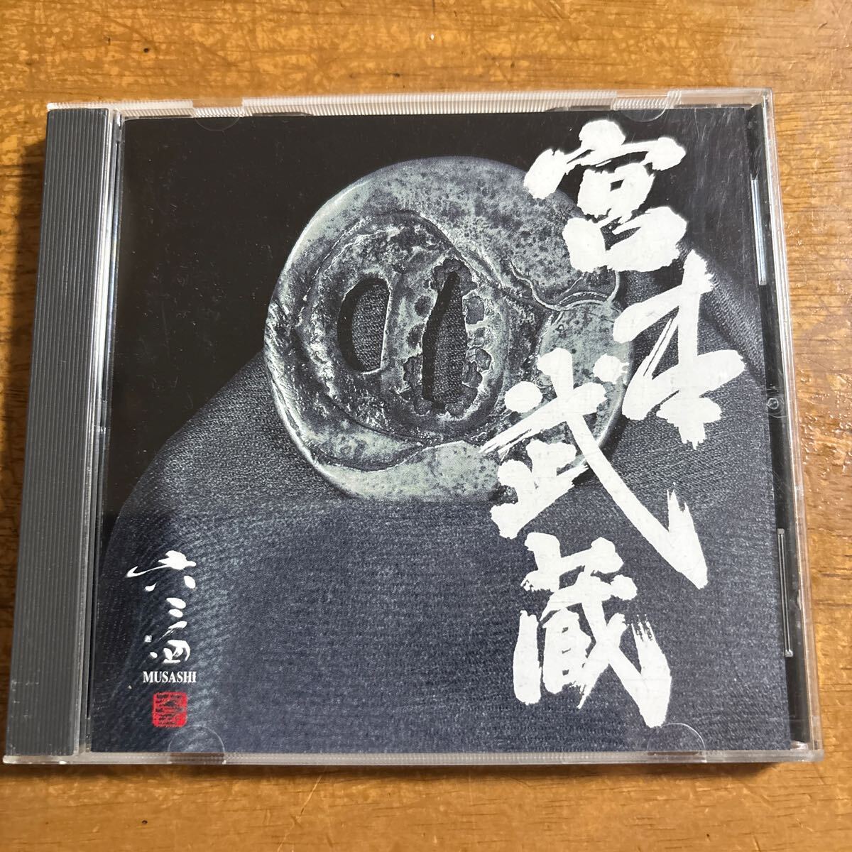 六三四　 CD 宮本武蔵　ハードロック