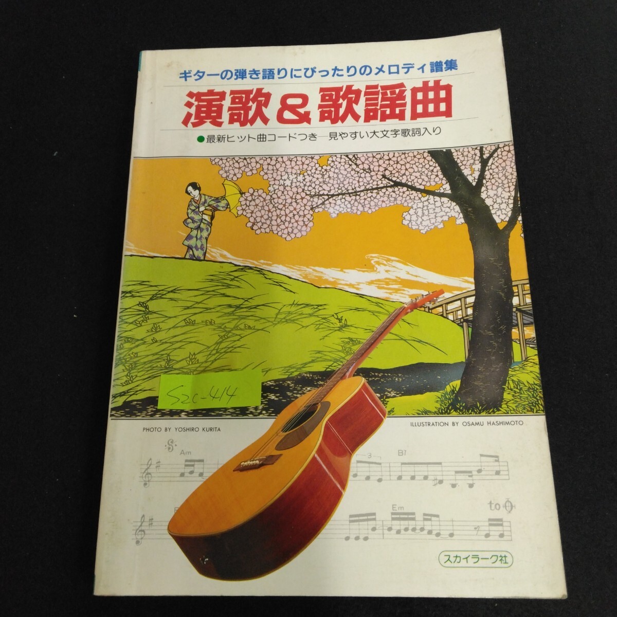 S2c-414 ギター弾き語りにぴったりのメロディ譜集 演歌&歌謡曲 最新ヒット曲コードつき 見やすい大文字歌詞入り スカイラーク社 楽譜