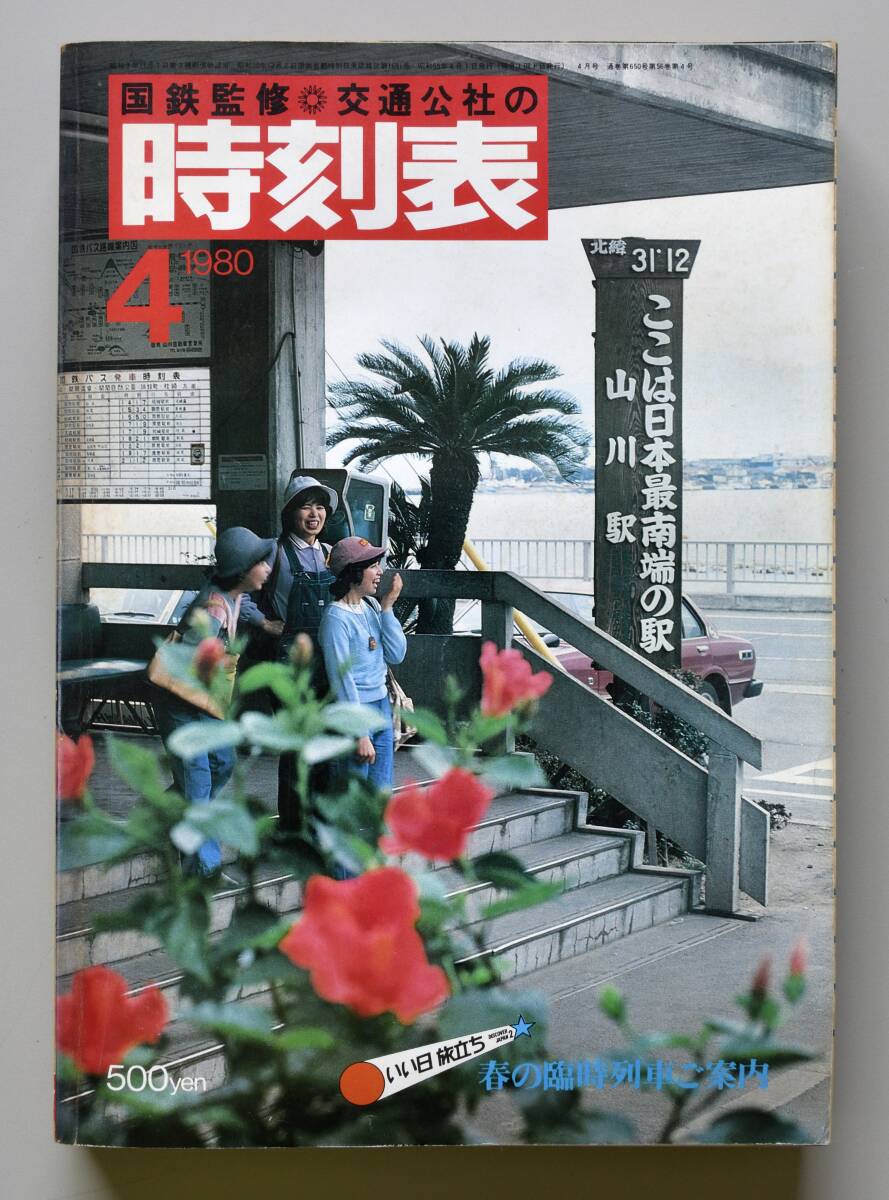 日本交通公社時刻表 1980年4月号（国鉄監修）