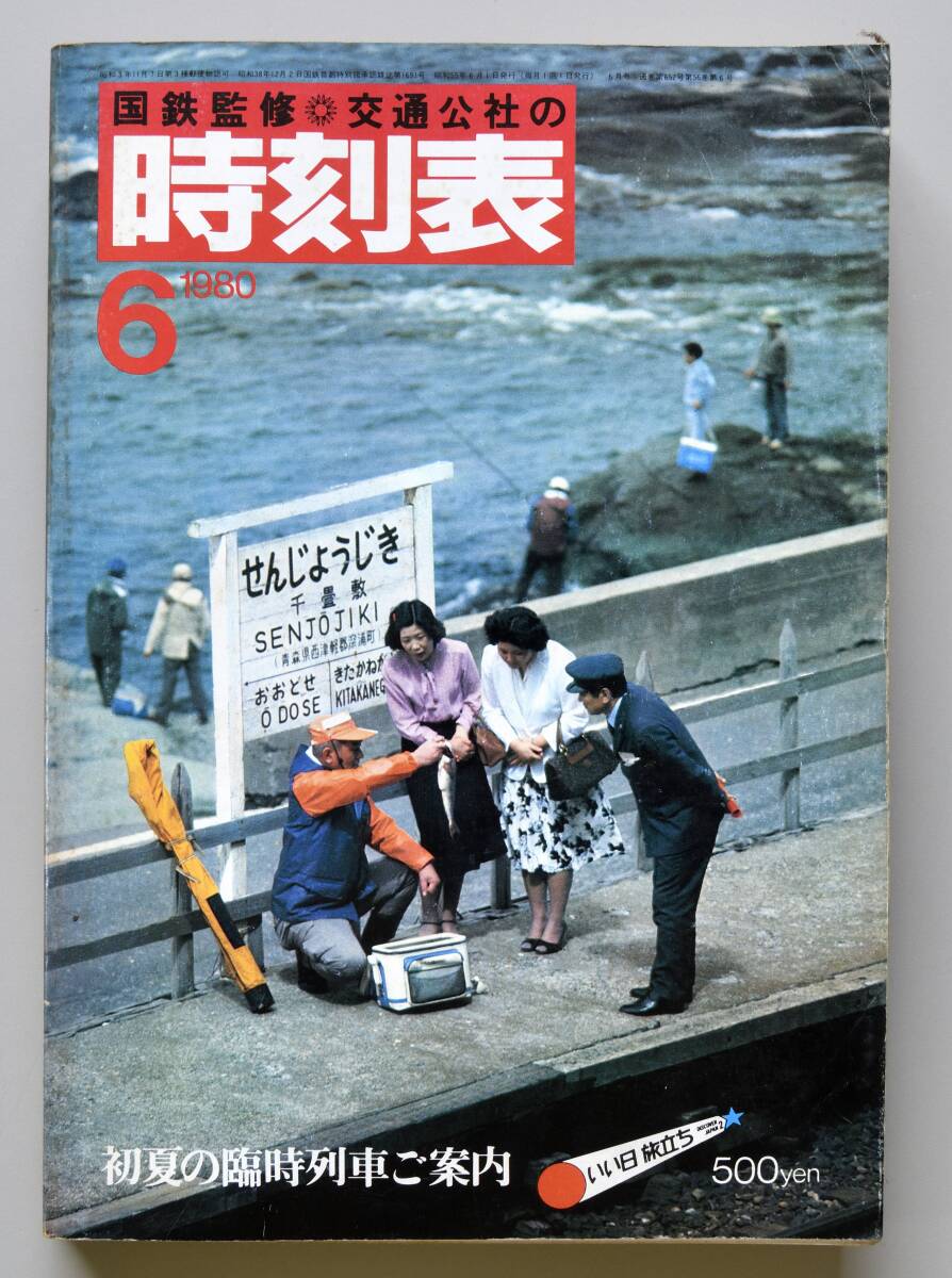 日本交通公社時刻表 1980年6月号（国鉄監修）