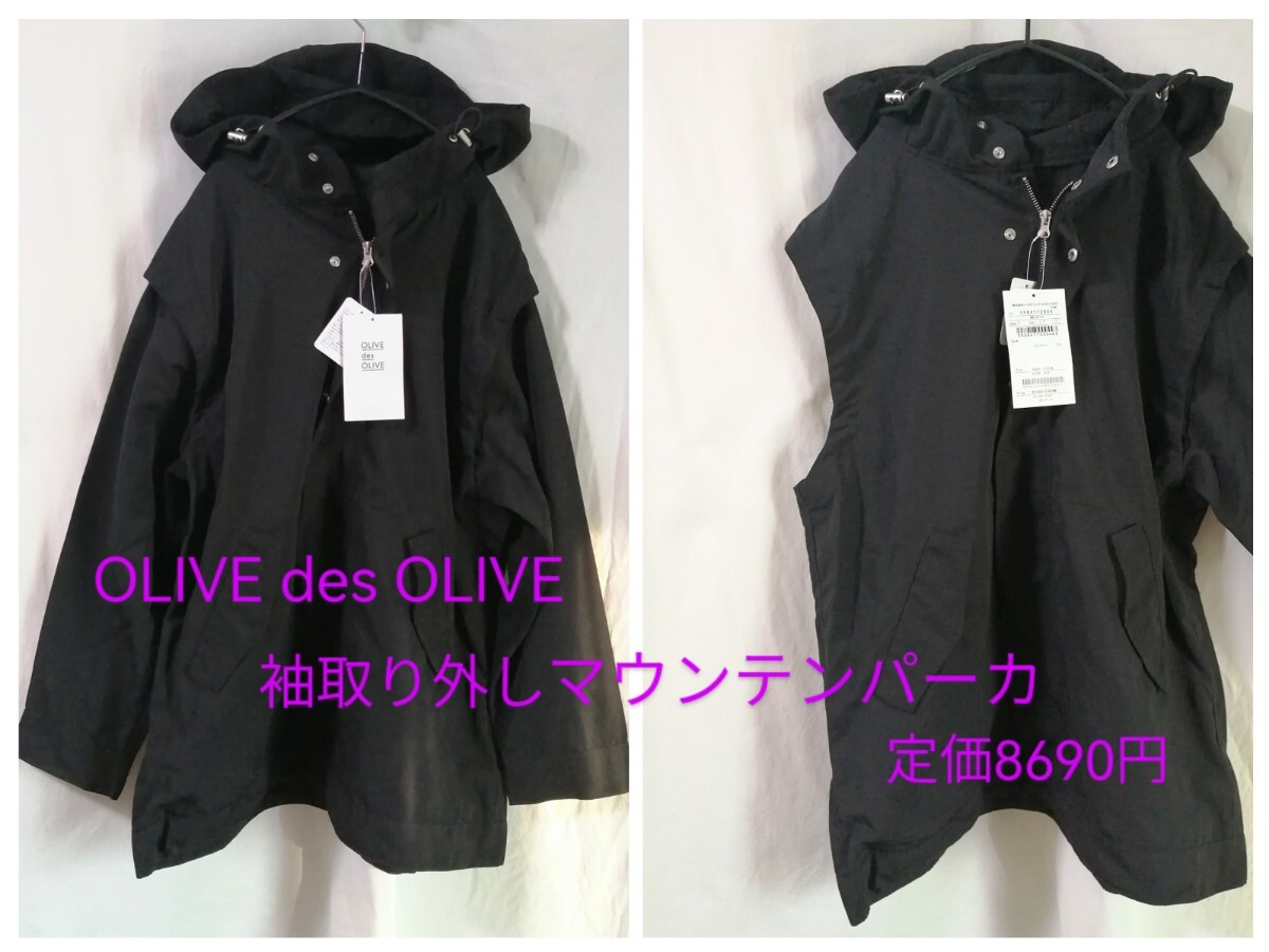 新品「OLIVE des OLIVE マルチWAY 袖取り外しマウンテンパーカ 黒 定価8690円」袖が取り外せてフーディベストに 品番5584170004 NICE CLAUP