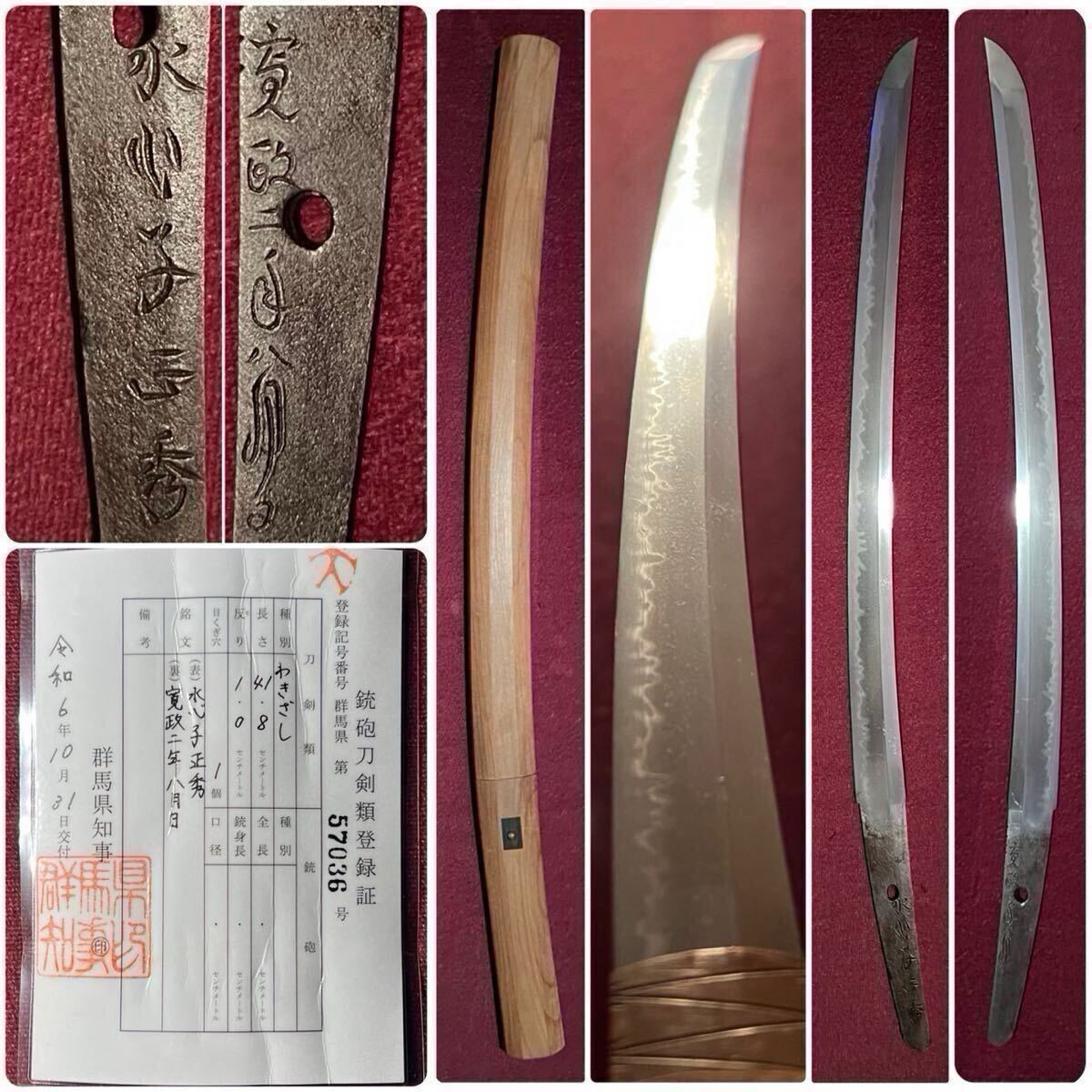 【脇差】 初公開旧家蔵出刀剣!! 新々刀最上作!! 江戸三作!! 『水心子正秀 寛政二年八月日』 登録証 白鞘 日本刀 脇差 短刀 薙刀 槍 刀装具