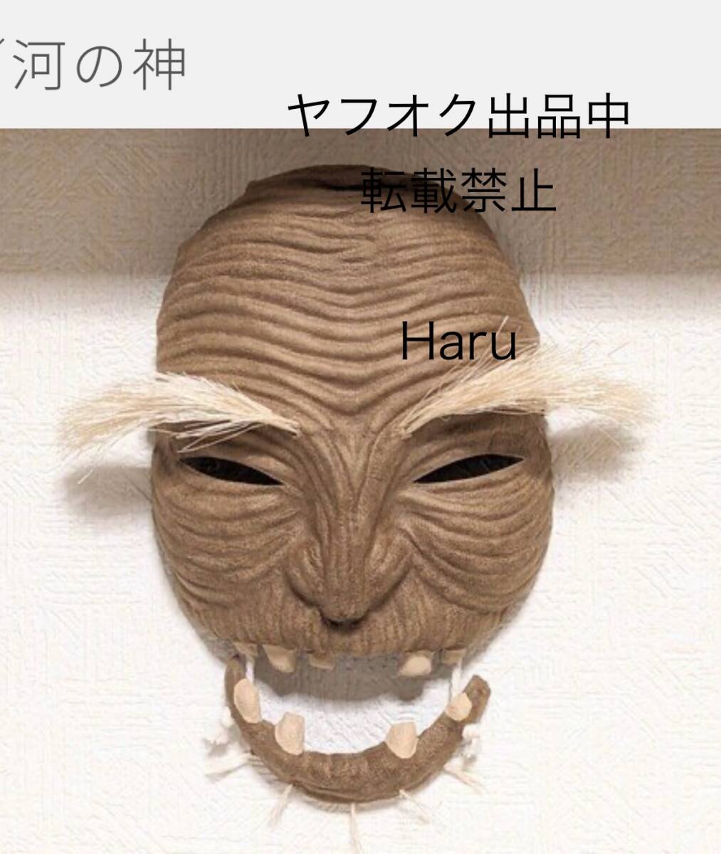 ジブリパーク限定★お面 河の神◆千と千尋の神隠し ジブリパークオリジナル　公式グッズ　スタジオジブリ冒険飛行団　