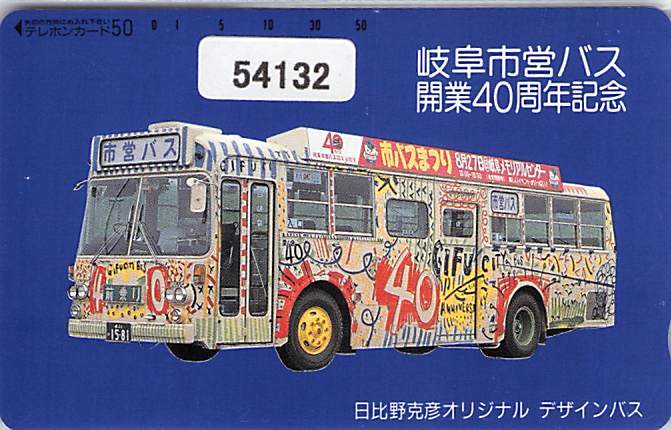 ５４１３２★岐阜市営バス　開業40周年記念　日比野克彦オリジナルデザインバス　バス　テレカ★