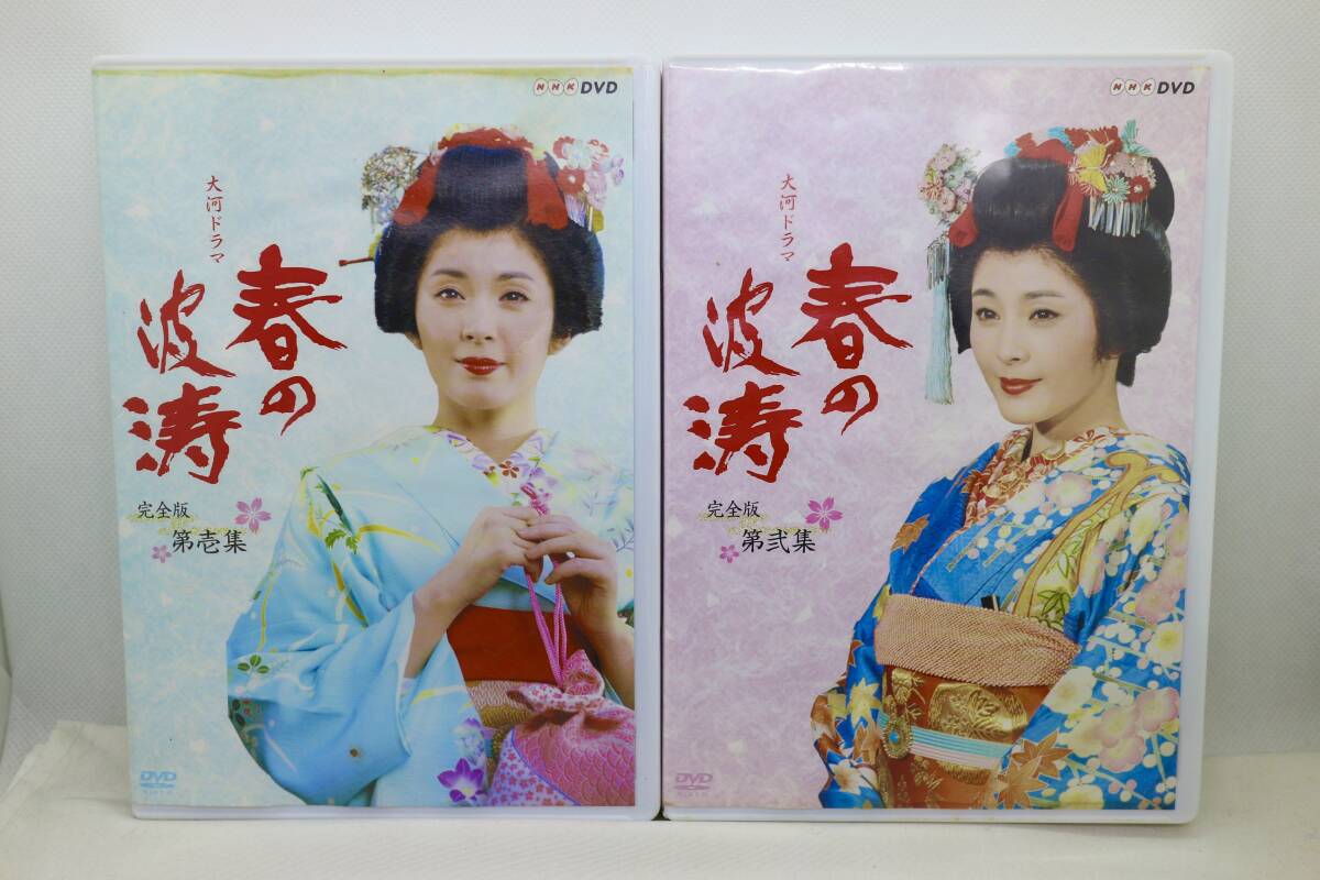 7204 大河ドラマ 春の波涛 完全版 第壱集/第弍集/NHK DVD/全13枚組/松坂慶子/中村雅俊/風間杜夫/檀ふみ 他