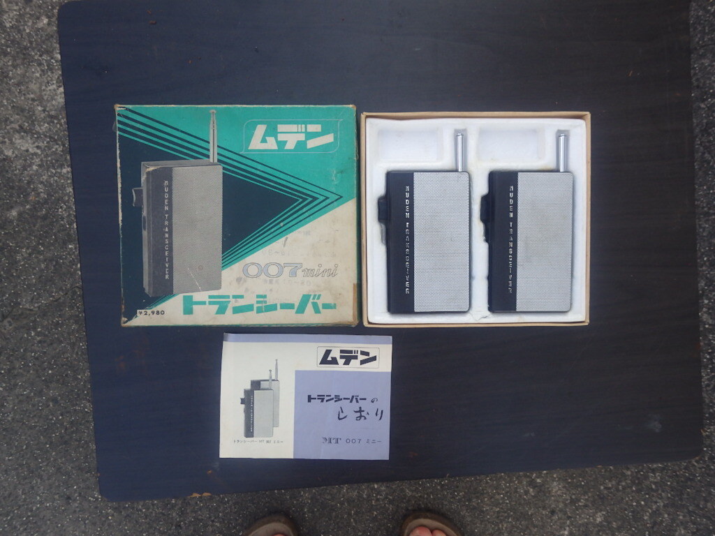 『ムデン 007mini トランシーバー』日本製 昭和レトロ 無電テレビ工業