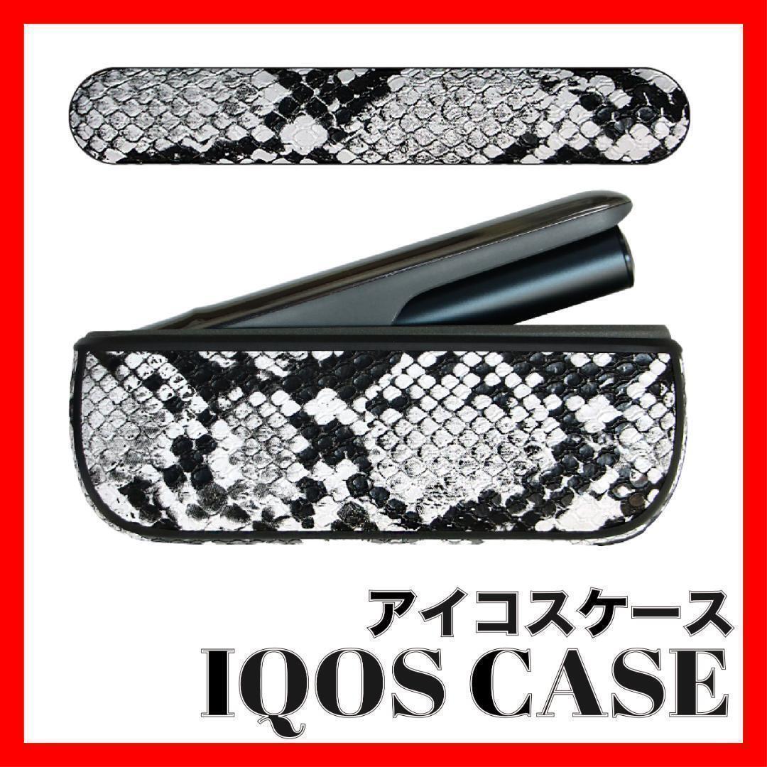 アイコスケース アイコス 蛇柄 パイソン柄 IQOS イルマi 半円 へび柄
