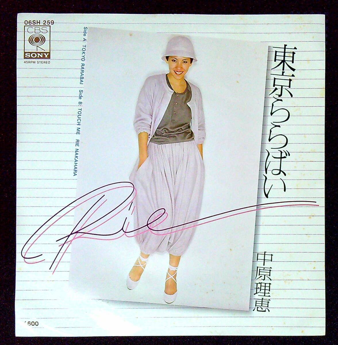 ◆中古EP盤◆中原理恵◆東京ららばい◆TOUCH ME◆同梱可◆7◆