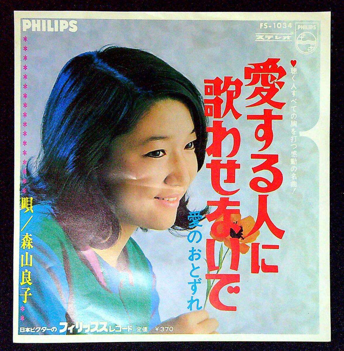 ◆中古EP盤◆森山良子◆愛する人に歌わせないで◆愛のおとずれ◆同梱可◆7◆