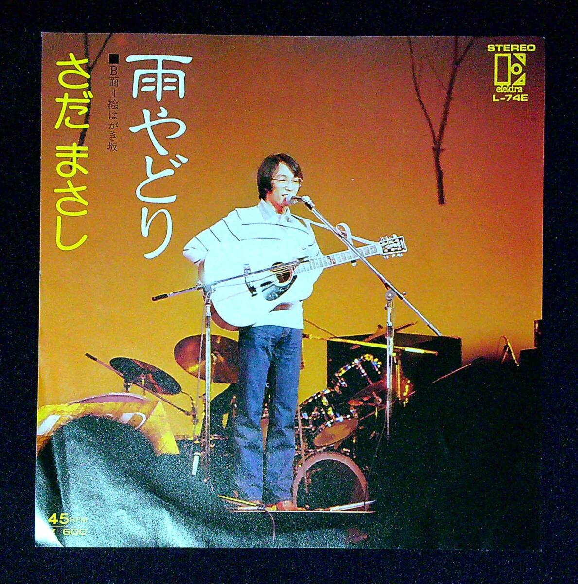 ◆中古EP盤◆さだまさし◆雨やどり◆絵はがき坂◆同梱可◆12◆