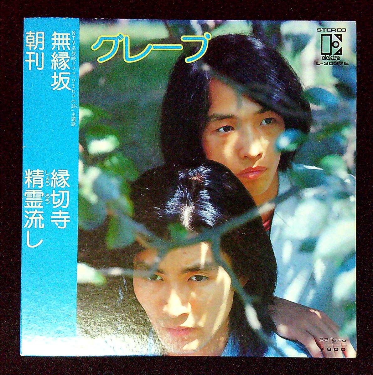 ◆中古EP盤◆グレープ◆さだまさし◆無縁坂◆縁切寺◆朝刊◆精霊流し◆同梱可◆11◆