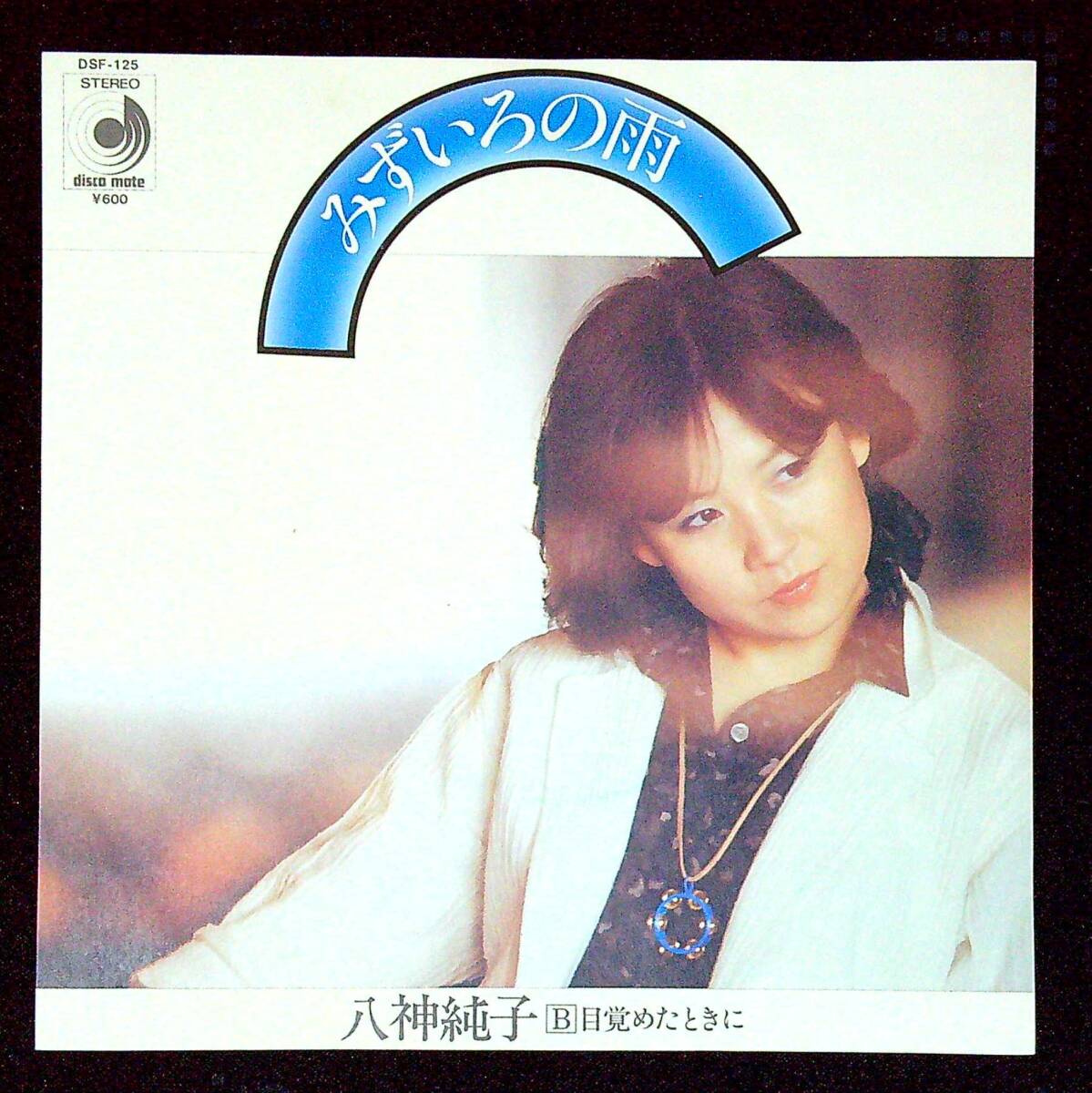 ◆中古EP盤◆八神純子◆みずいろの雨◆目覚めたときに◆同梱可◆13◆
