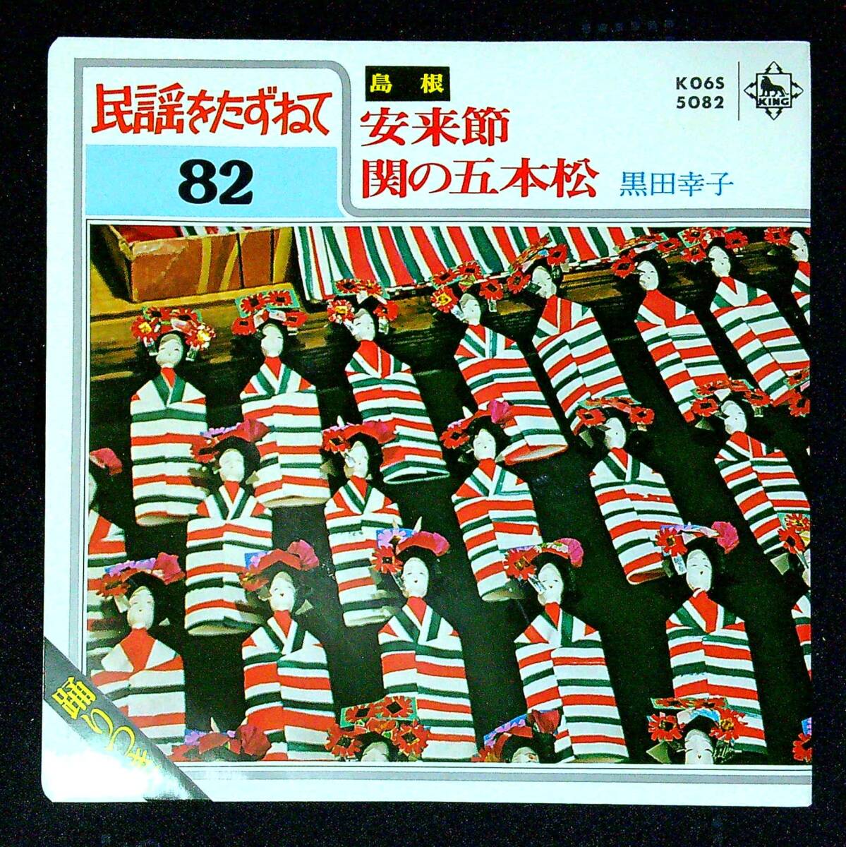 ◆中古EP盤◆民謡をたずねて82◆島根◆安来節◆闇の五本松◆黒田幸子◆同梱可◆16◆