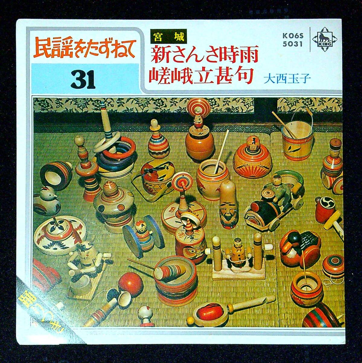 ◆中古EP盤◆民謡をたずねて31◆宮城◆新さんさ時雨◆嵯峨立甚句◆大西玉子◆同梱可◆16◆