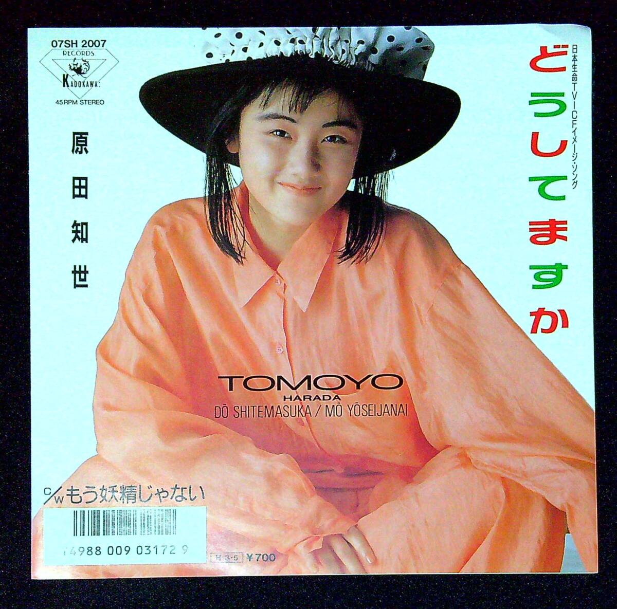 ◆中古EP盤◆原田知世◆どうしてますか◆もう妖精じゃない◆同梱可◆11◆