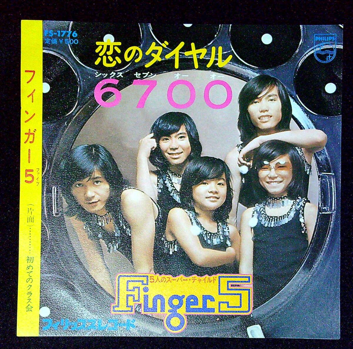 ◆中古EP盤◆フィンガーファイブ◆Finger 5◆恋のダイヤル6700◆初めてのクラス会◆同梱可◆11◆
