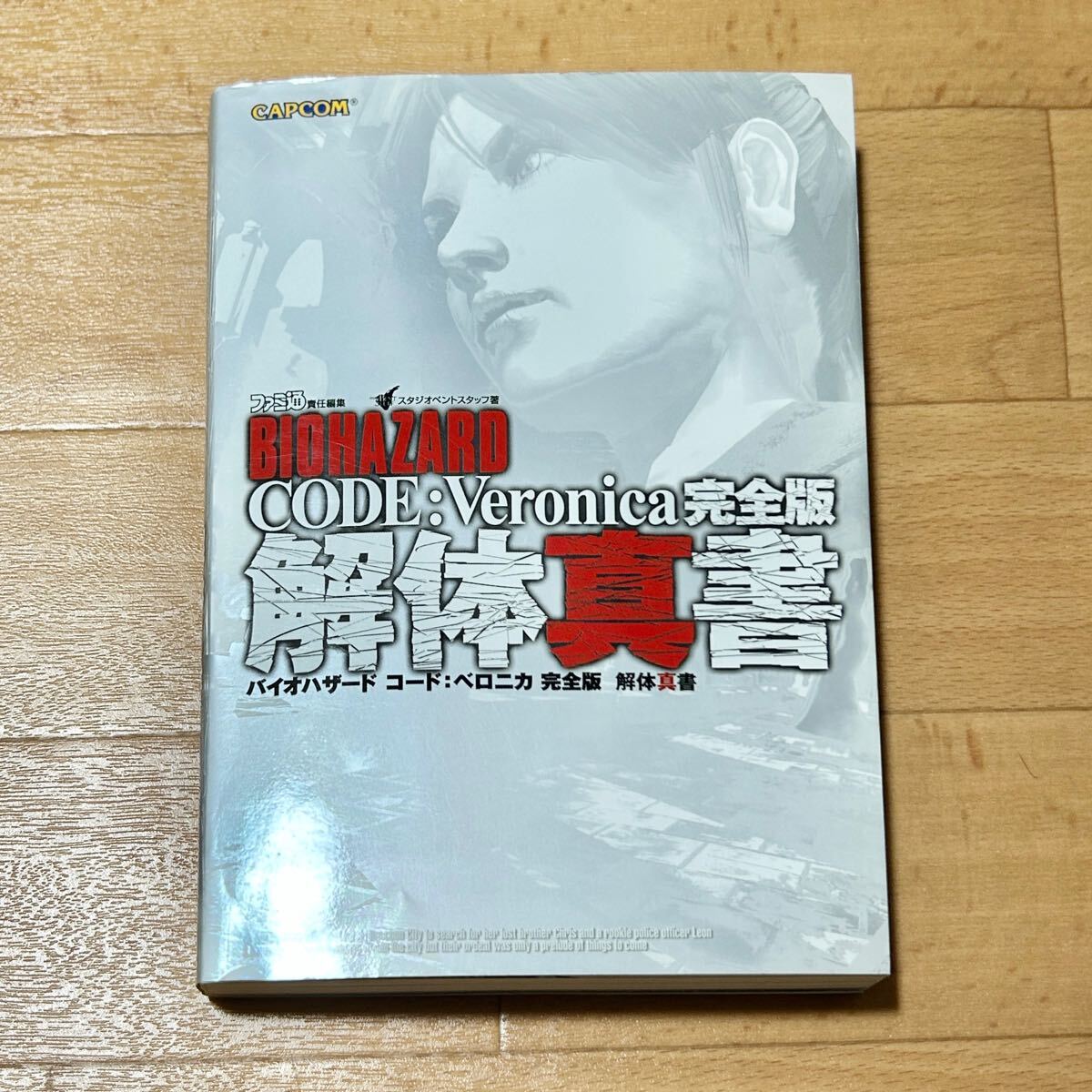 バイオハザード コードベロニカ 完全版 解体真書 攻略本 ガイドブック PS2 DC BIOHAZARD