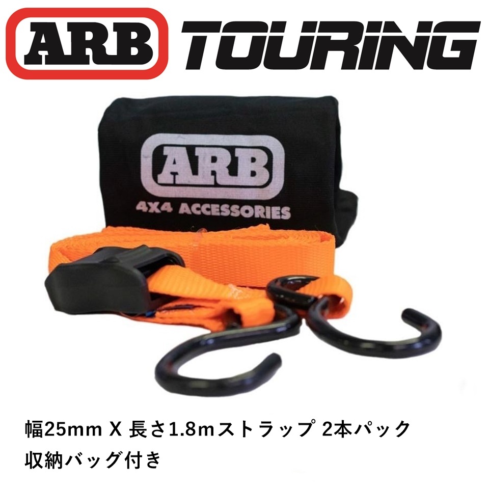 正規品 ARB タイダウンベルト カムバックル式 25mm×3.0ｍ ARBルーフラック対応フック付き 2個セット 収納袋付き CT02A 「2」