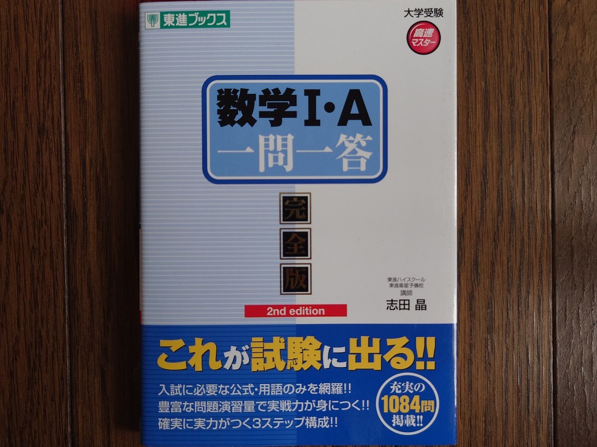 【絶版】 大学受験高速マスター 数学1・A一問一答 完全版 2nd edition（志田晶著・東進ブックス）