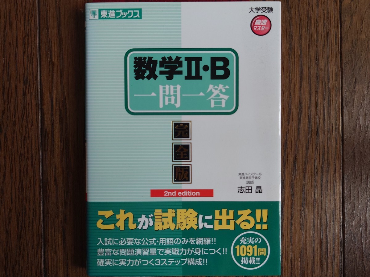 【絶版】 大学受験高速マスター 数学Ⅱ・B一問一答 完全版 2nd edition（志田晶著・東進ブックス）
