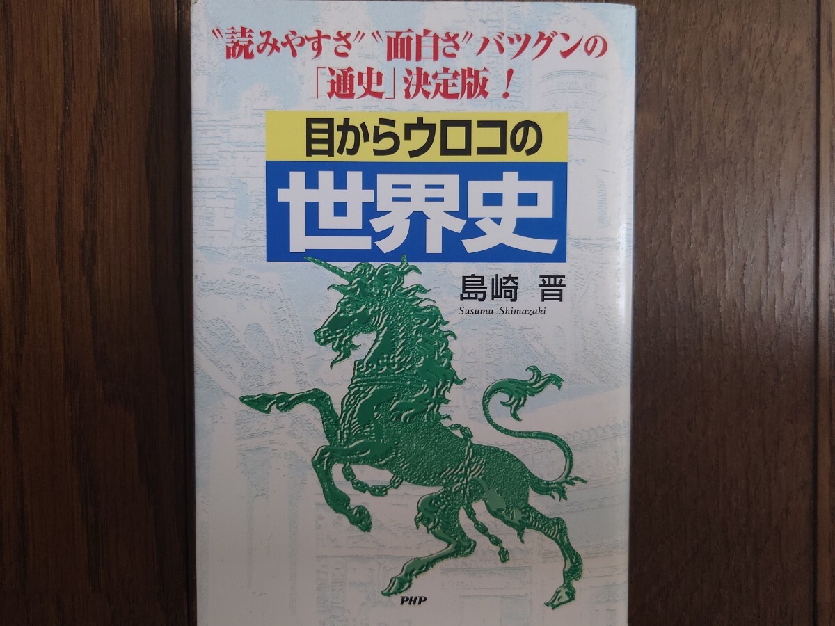 目からウロコの世界史　“読みやすさ”“面白さ”バツグンの「通史」決定版！（島崎晋著・PHP）