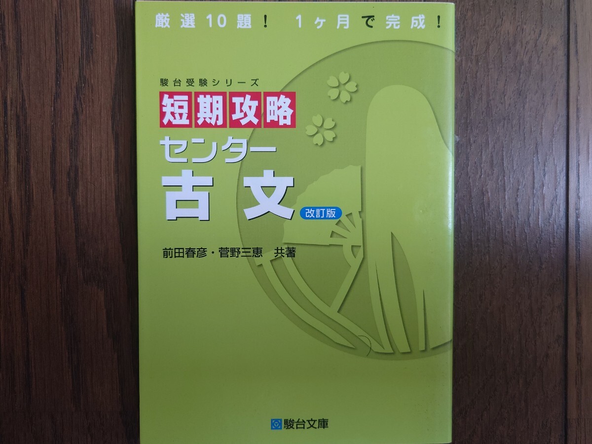短期攻略 センター古文 改訂版（前田春彦・菅野三恵共著・駿台文庫）厳選10題！一ヶ月で完成！