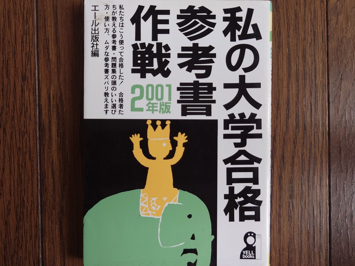 【絶版希少名著！】私の大学合格参考書作戦'01年版（エール出版）一流大学合格者による講師・教材・模試ズバリ採点