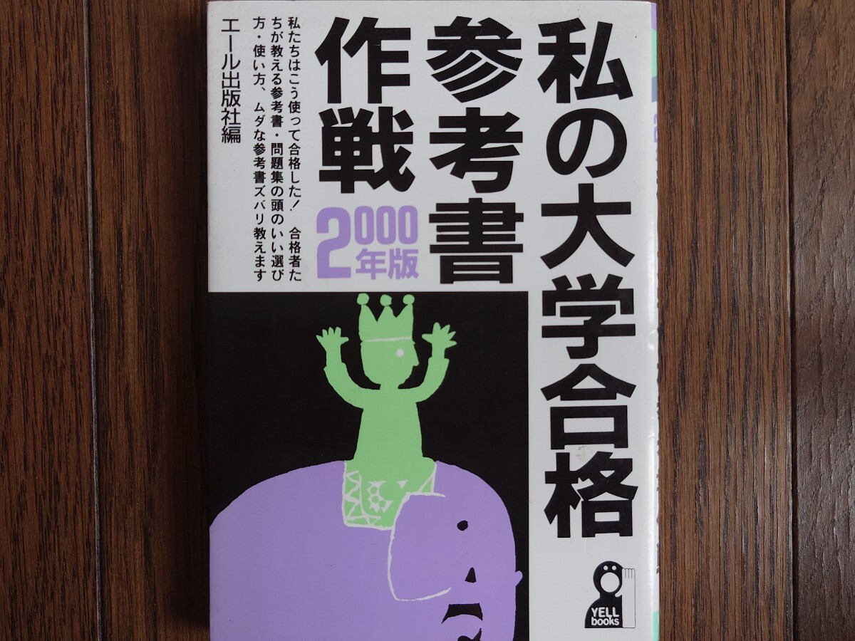 【絶版希少名著！】私の大学合格参考書作戦2000年版（エール出版）一流大学合格者による講師・教材・模試ズバリ採点