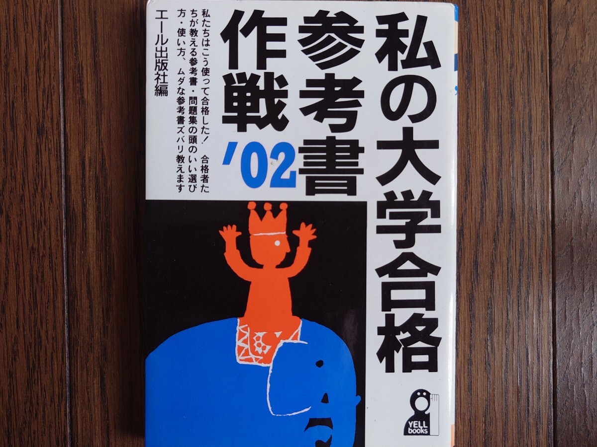【絶版希少名著！】私の大学合格参考書作戦'02年版（エール出版）一流大学合格者による講師・教材・模試ズバリ採点