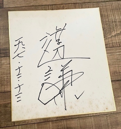 渡辺謙★Ken Watanabe 1987年 直筆サイン色紙（国際的俳優）／ラストサムライ、硫黄島からの手紙、GODZILLA ゴジラ、国宝。