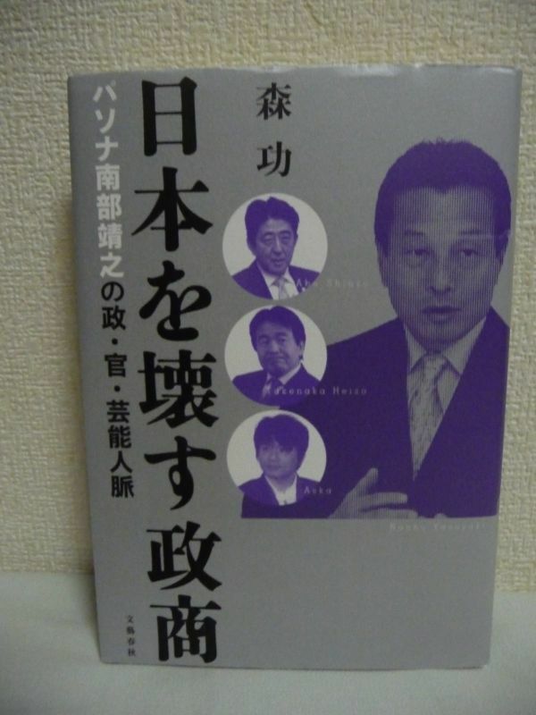 日本を壊す政商 パソナ南部靖之の政・官・芸能人脈 ★ 森功 ◆ 改正労働者派遣法 竹中平蔵 中江滋樹 政商の暗部 アングラ人脈 改正派遣法案