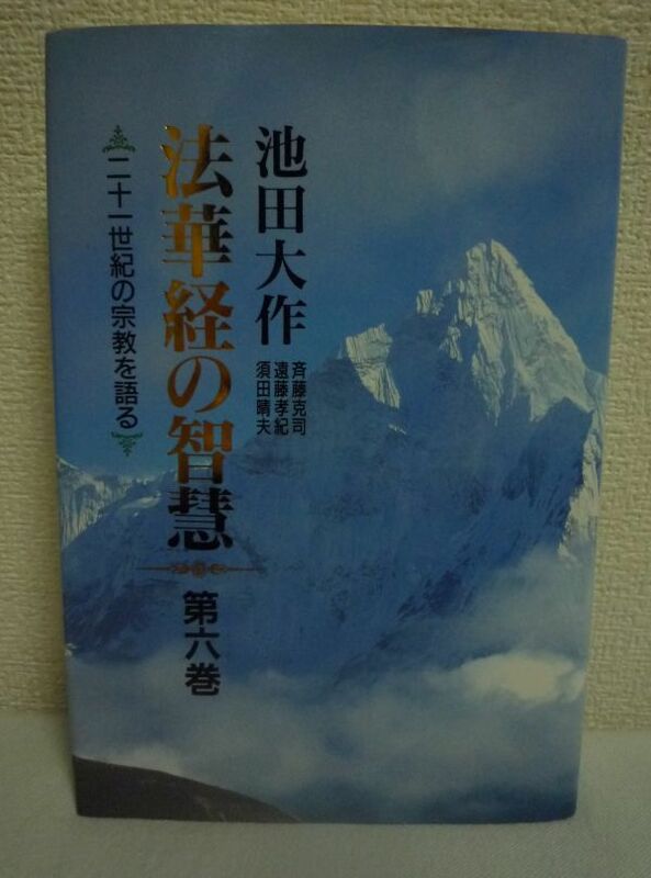 法華経の智慧 第六巻 二十一世紀の宗教を語る 第6巻 ★ 池田大作 ◆ 聖教新聞社 ▼