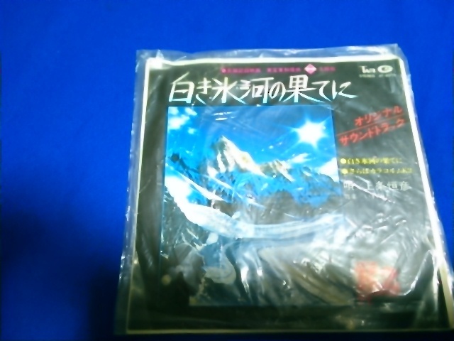 上条恒彦 『白き氷河の果てに オリジナル・サウンド・トラック 』『だれかが風の中で』　EP　