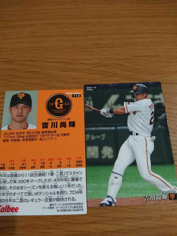 カルビー プロ野球チップス 第２弾 2020 巨人 吉川尚輝 同梱発送可能