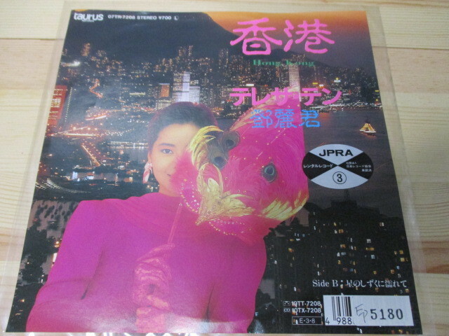 テレサ・テン 鄧麗君　香港/星のしずくに濡れて　07TR-7208　トーラスレコード　EP盤レコード 　ドーナツ盤　美品