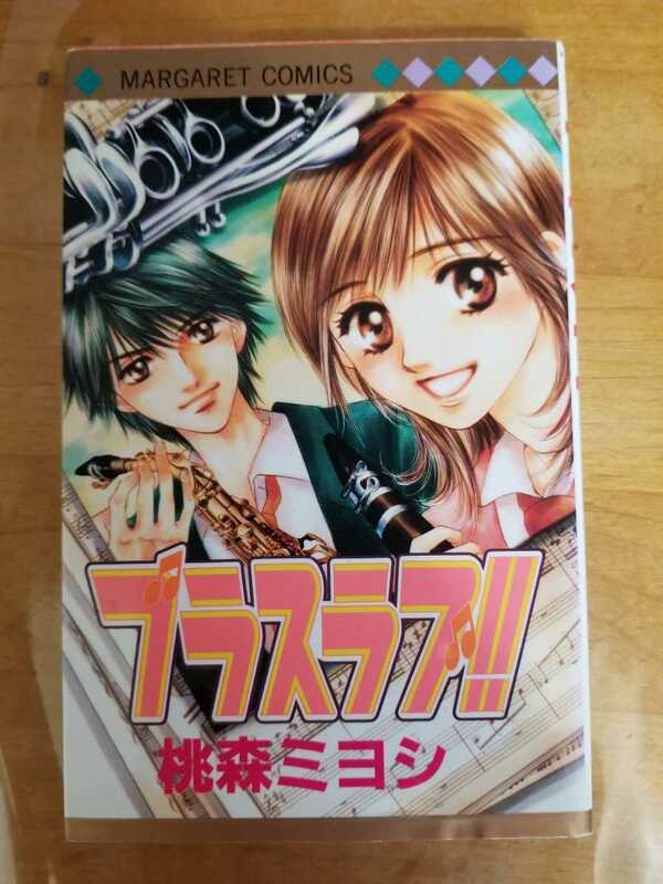 ★プラスラブ!! 送料180円～　桃森ミヨシ マーガレット・コミックス★