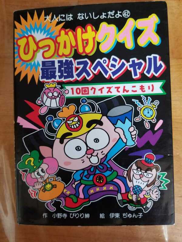 ★ひっかけクイズ最強スペシャル 送料180円～　大人にはないしょだよ 小野寺ぴりり紳★