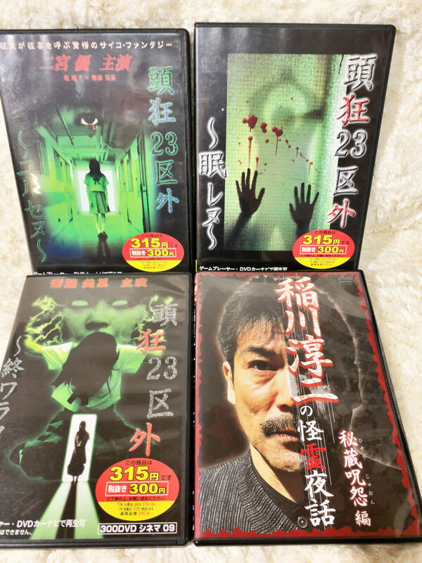 中古 DVD 頭狂23区外　眠レヌ ユルセヌ 終ワラヌ　稲川淳二の怪霊夜話　4本まとめて ホラー　怪談