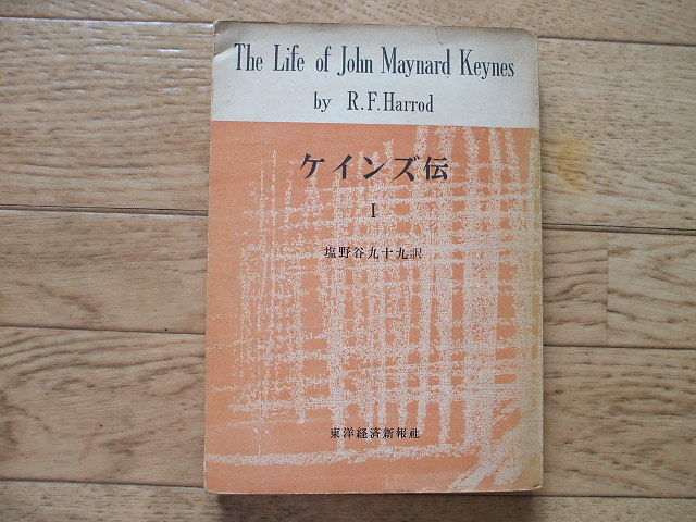 「ケインズ伝」R.F.ハロッド　第一分冊のみ