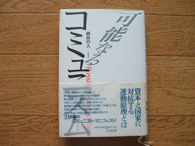 柄谷行人「可能なるコミュニズム」資本と国家に対抗する運動原理