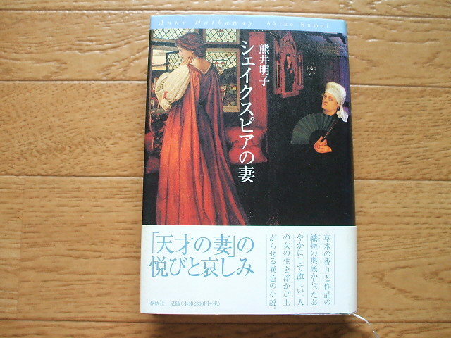 熊井明子「シェイクスピアの妻」妻からみた伝記的小説。面白い。